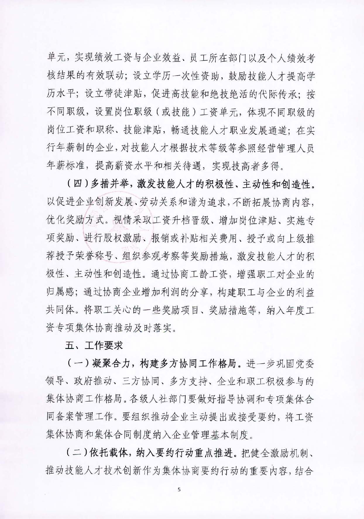 关于开展集体协商健全技能人才薪酬激励机制的指导意见_页面_5.jpg