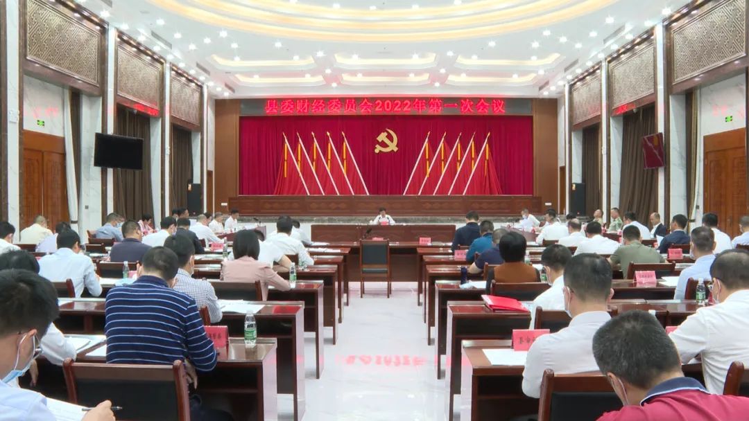 海丰县委财经委员会2022年第一次会议召开