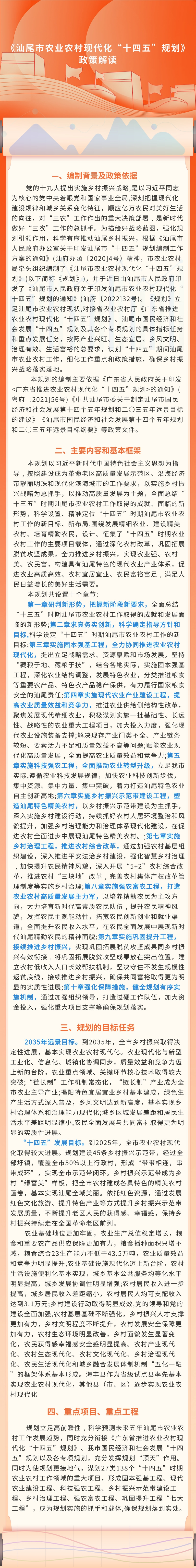 《汕尾市农业农村现代化“十四五”规划》  政策解读.jpg