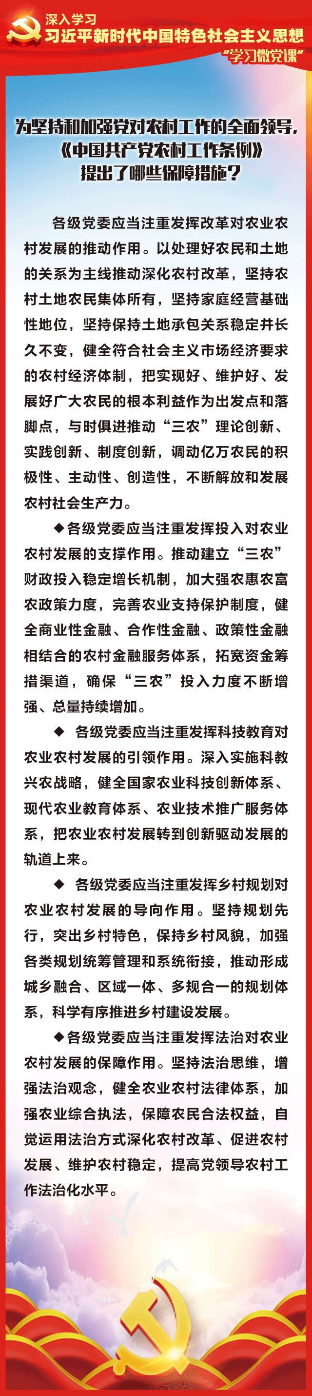 8、为坚持和加强党对农村工作的全面领导，《中国共产党农村工作条例》提出了哪些保障措施？.jpg