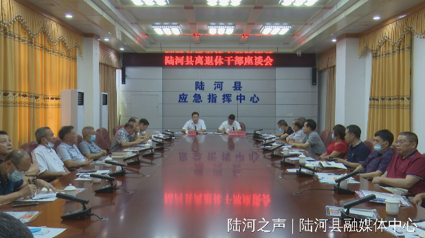 “我看中国特色社会主义新时代” 陆河县召开离退休干部座谈会