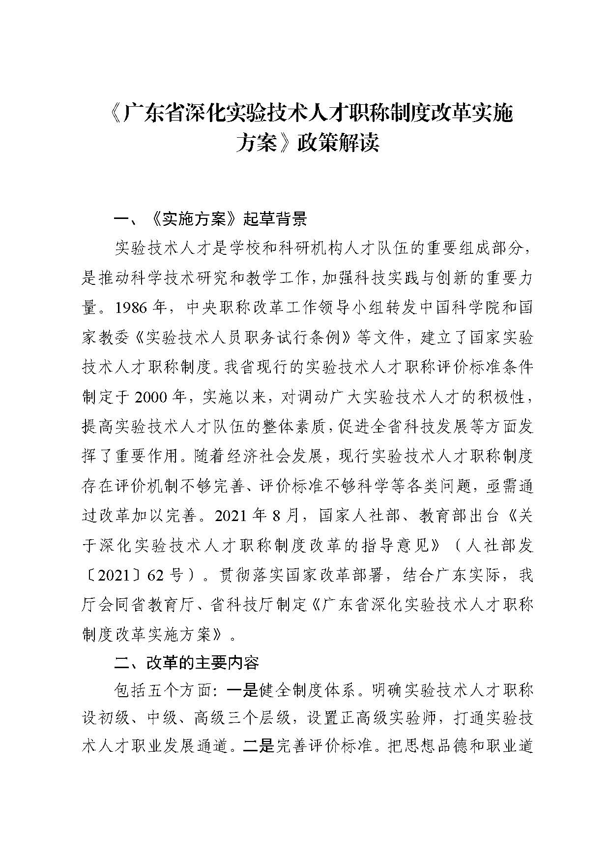 《广东省深化实验技术人才职称制度改革实施方案》政策解读_页面_1.jpg