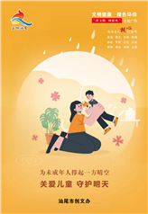 关爱儿童 守护明天