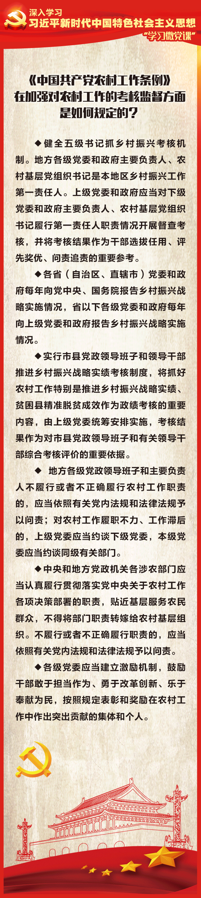 9、《中国共产党农村工作条例》在加强对农村工作的考核监督方面是如何规定的？.jpg