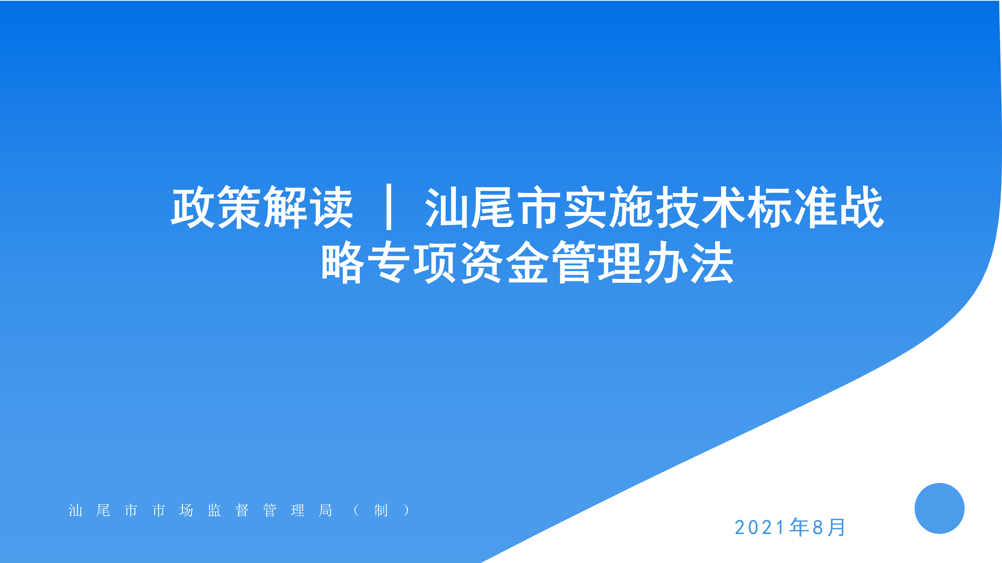 2021.8.19 汕尾市实施技术标准战略专项资金管理办法_01.png