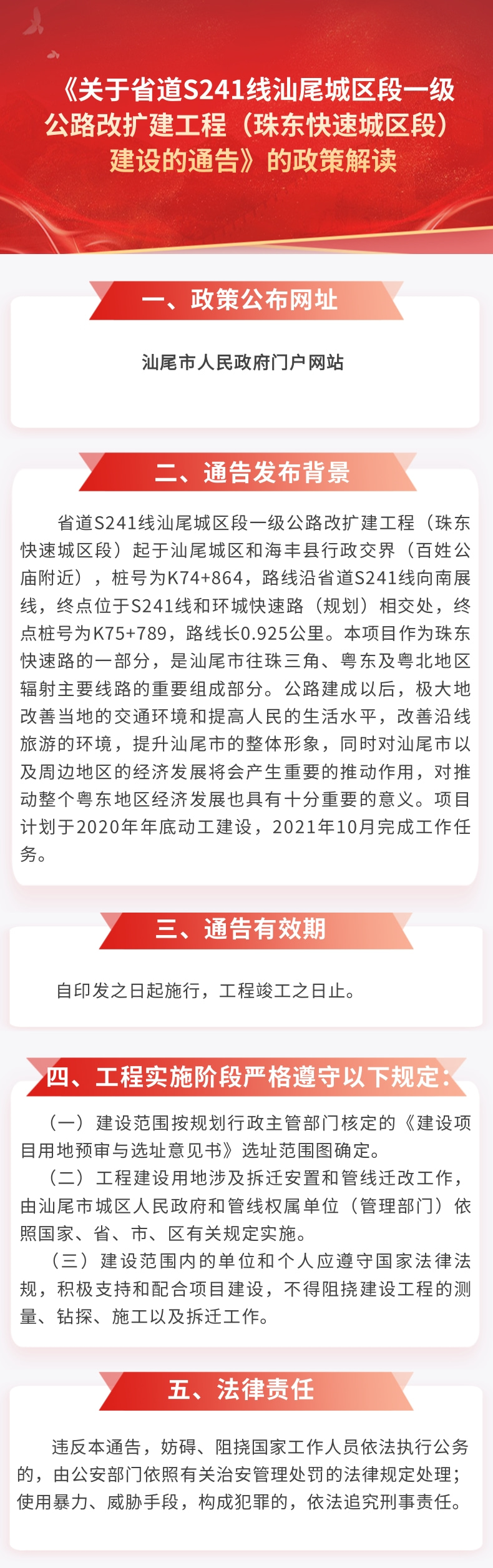 《关于省道S241线汕尾城区段一级公路改扩建工程（珠东快速城区段）建设的通告》的政策解读.jpg