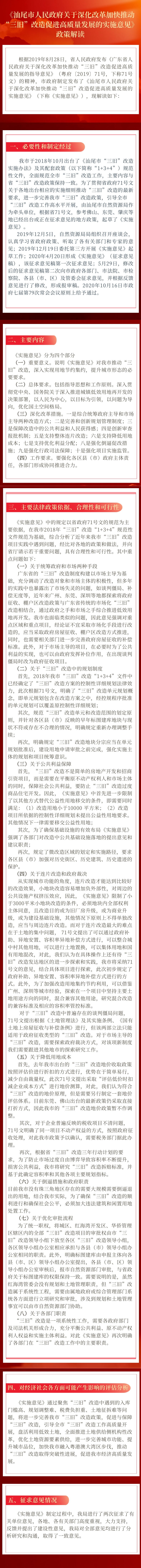 《汕尾市人民政府关于深化改革加快推动  “三旧”改造促进高质量发展的实施意见》  政策解读.jpg