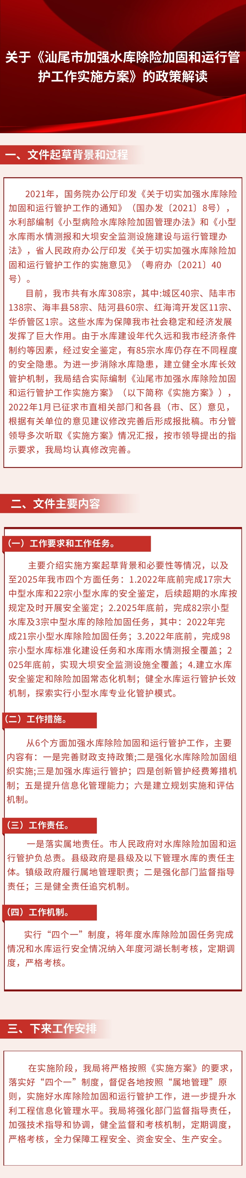 关于《汕尾市加强水库除险加固和运行管护工作实施方案》的政策解读.jpg