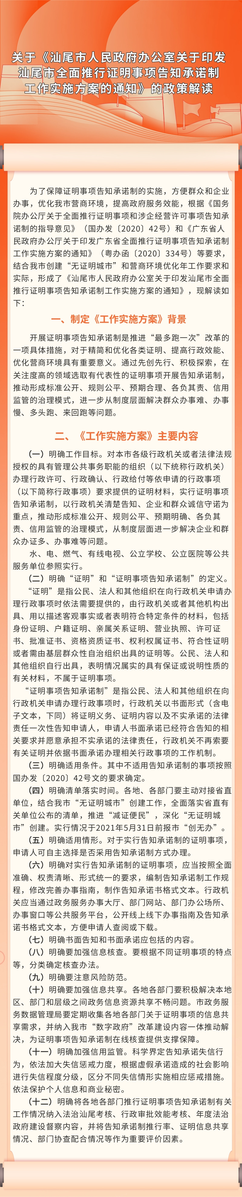 关于《汕尾市人民政府办公室关于印发汕尾市全面推行证明事项告知承诺制  工作实施方案的通知》的政策解读.jpg
