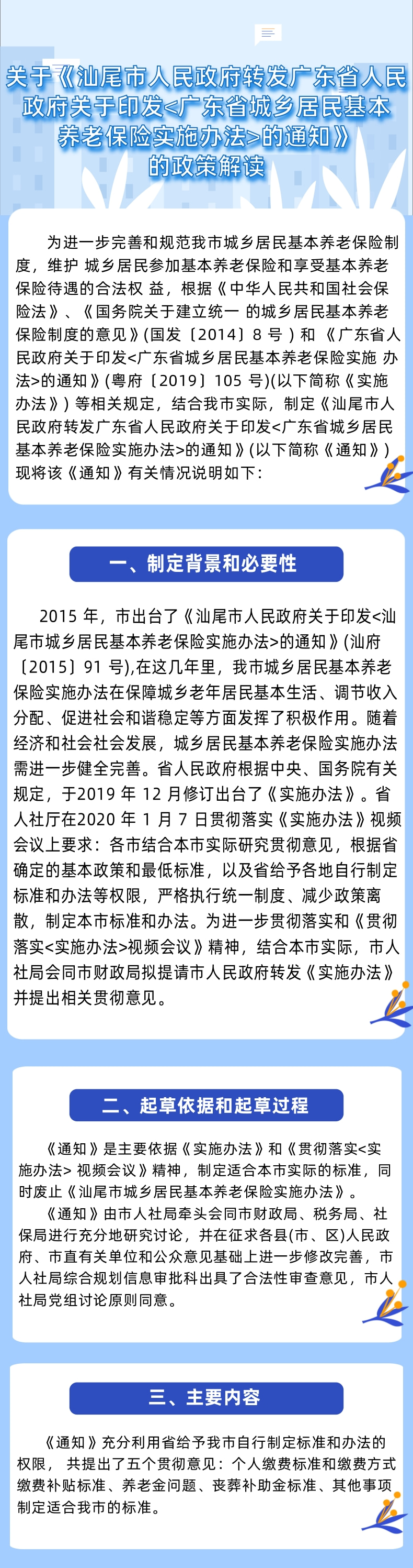 关于《汕尾市人民政府转发广东省人民政府关于印发_广东省城乡居民基本养老保险实施办法_的通知》的政策解读.jpg