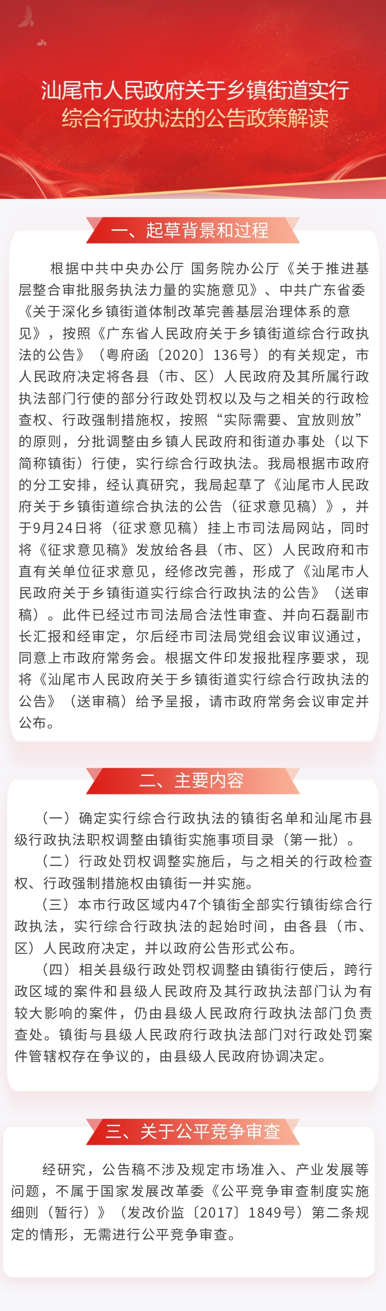 汕尾市人民政府关于乡镇街道实行综合行政执法的公告政策解读.jpg