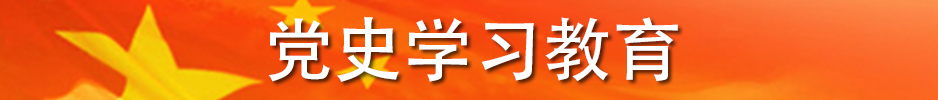 党史学习教育