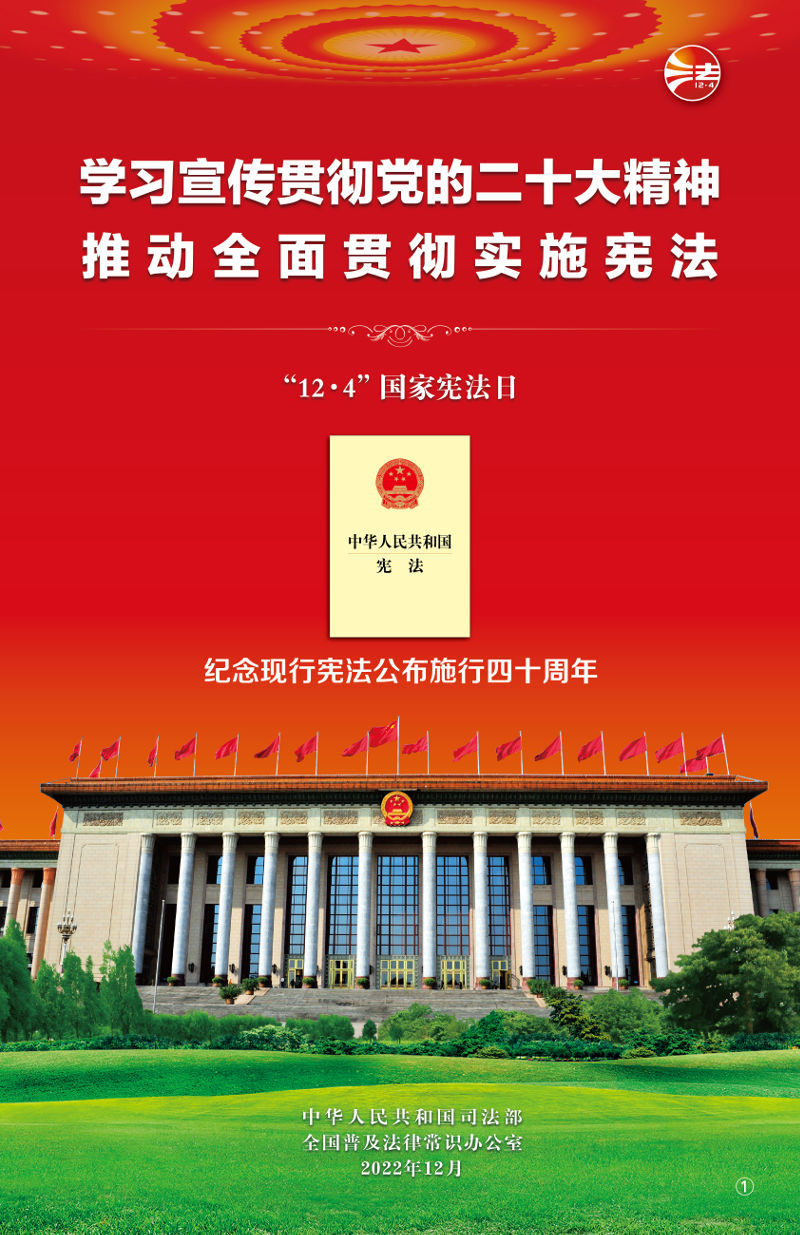 2022年全国宪法宣传周海报挂图1.jpg