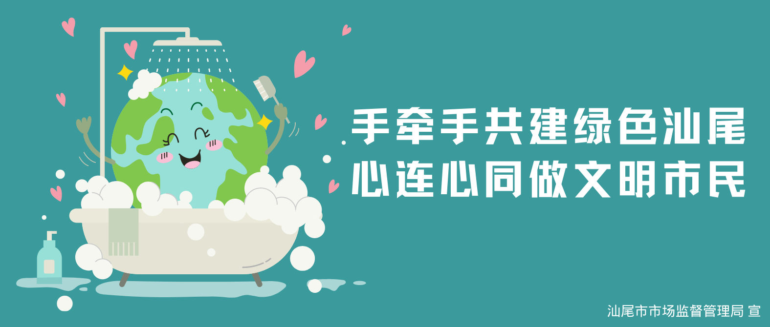 2022.12.14 手牵手共建绿色汕尾 心连心同做文明市民.png