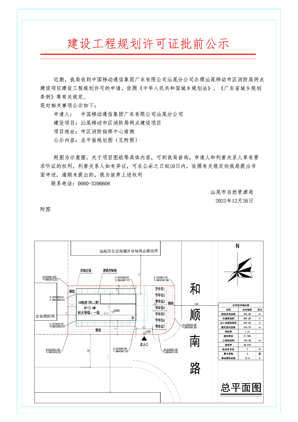 汕尾移动市区消防局网点建设项目建设工程规划许可证批前公示.jpg