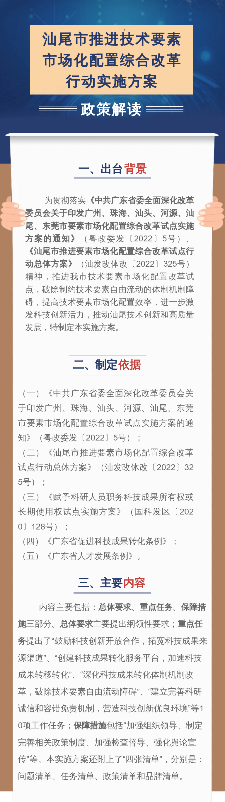 《汕尾市推进技术要素市场化配置综合改革行动实施方案》政策解读图文.png