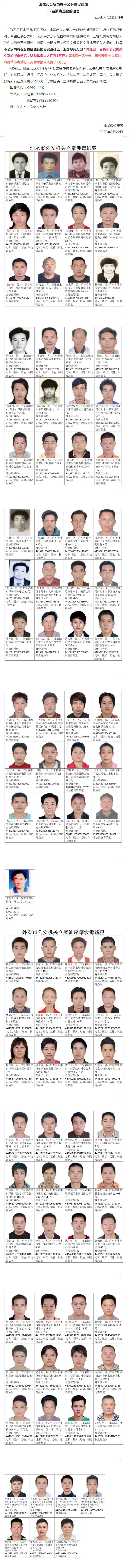汕尾市公安局关于公开悬赏通缉92名涉毒逃犯的通告.jpg