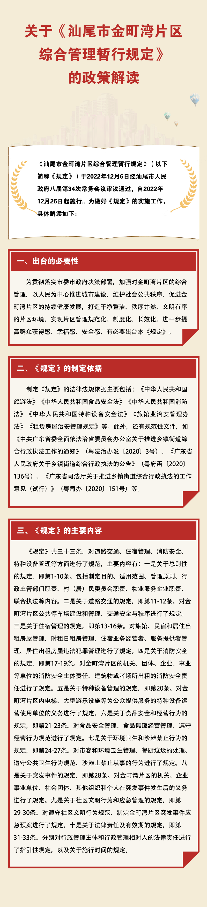 关于《汕尾市金町湾片区综合管理暂行规定》的政策解读.png