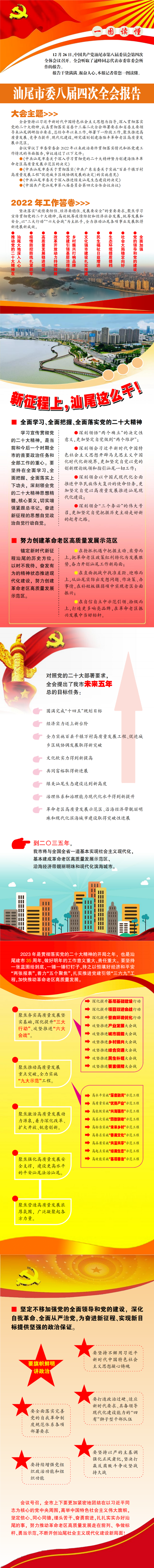 一图读懂丨汕尾市委八届四次全会报告.png