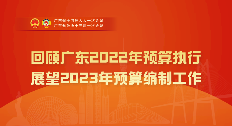 【两会时间】回顾广东2022年预算执行 展望2023年预算编制工作