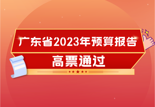 广东省2023年预算报告获高票通过