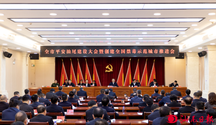 市委市政府召开全市平安汕尾建设大会暨创建全国禁毒示范城市推进会 逯峰讲话 郑海涛主持