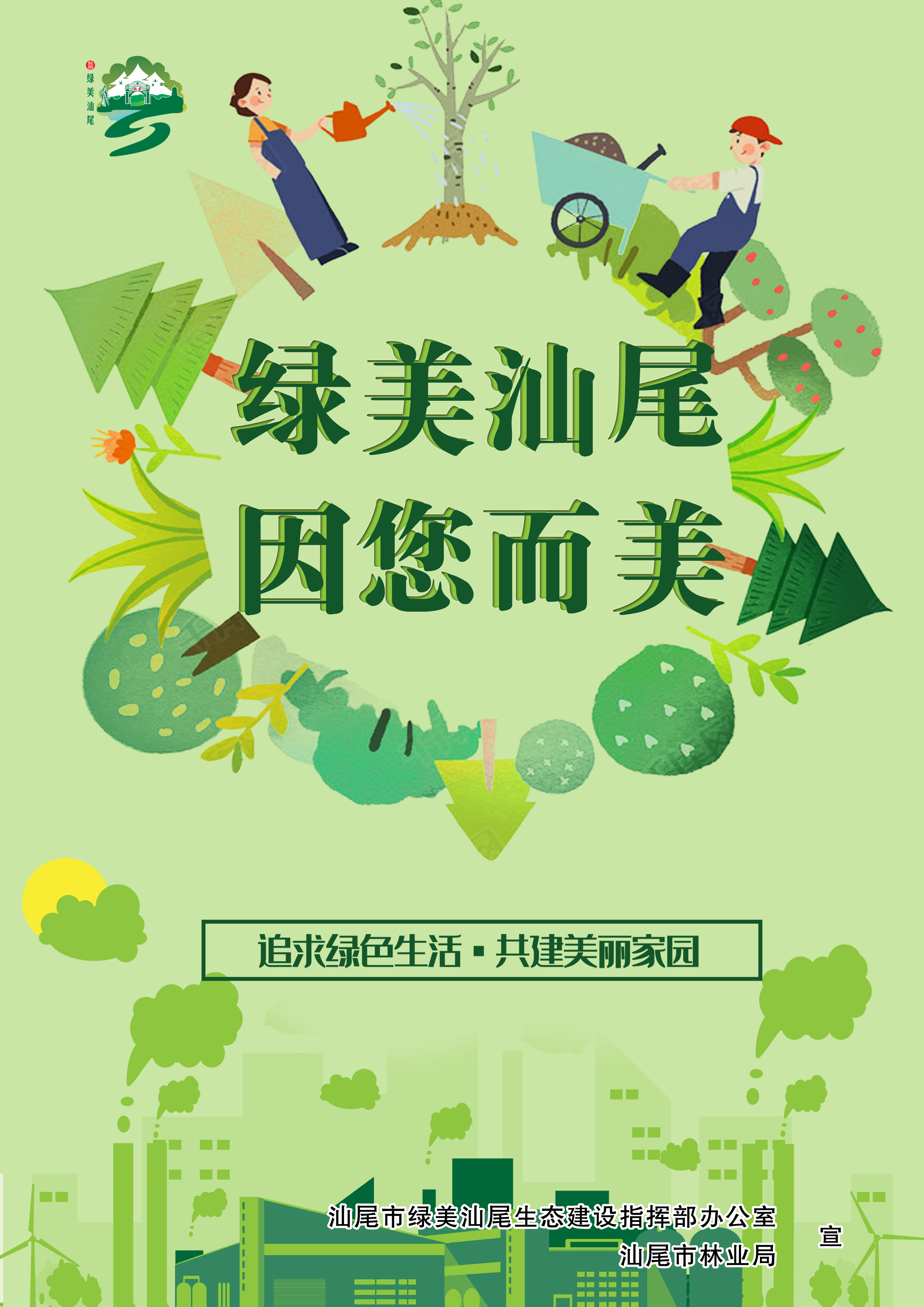 绿美汕尾，因您而美副本.jpg