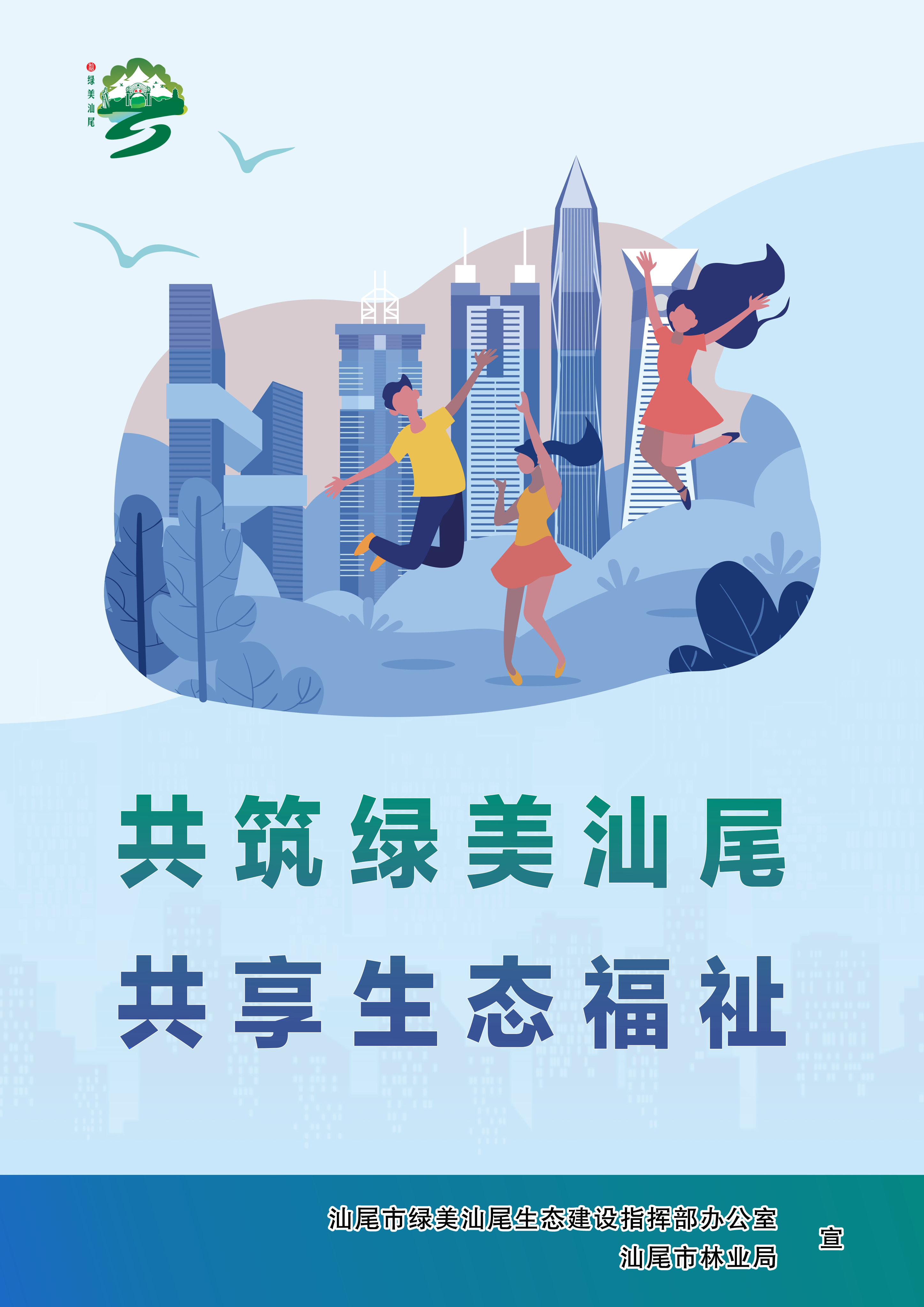 共筑绿美汕尾，共享生态福祉副本副本副本.jpg