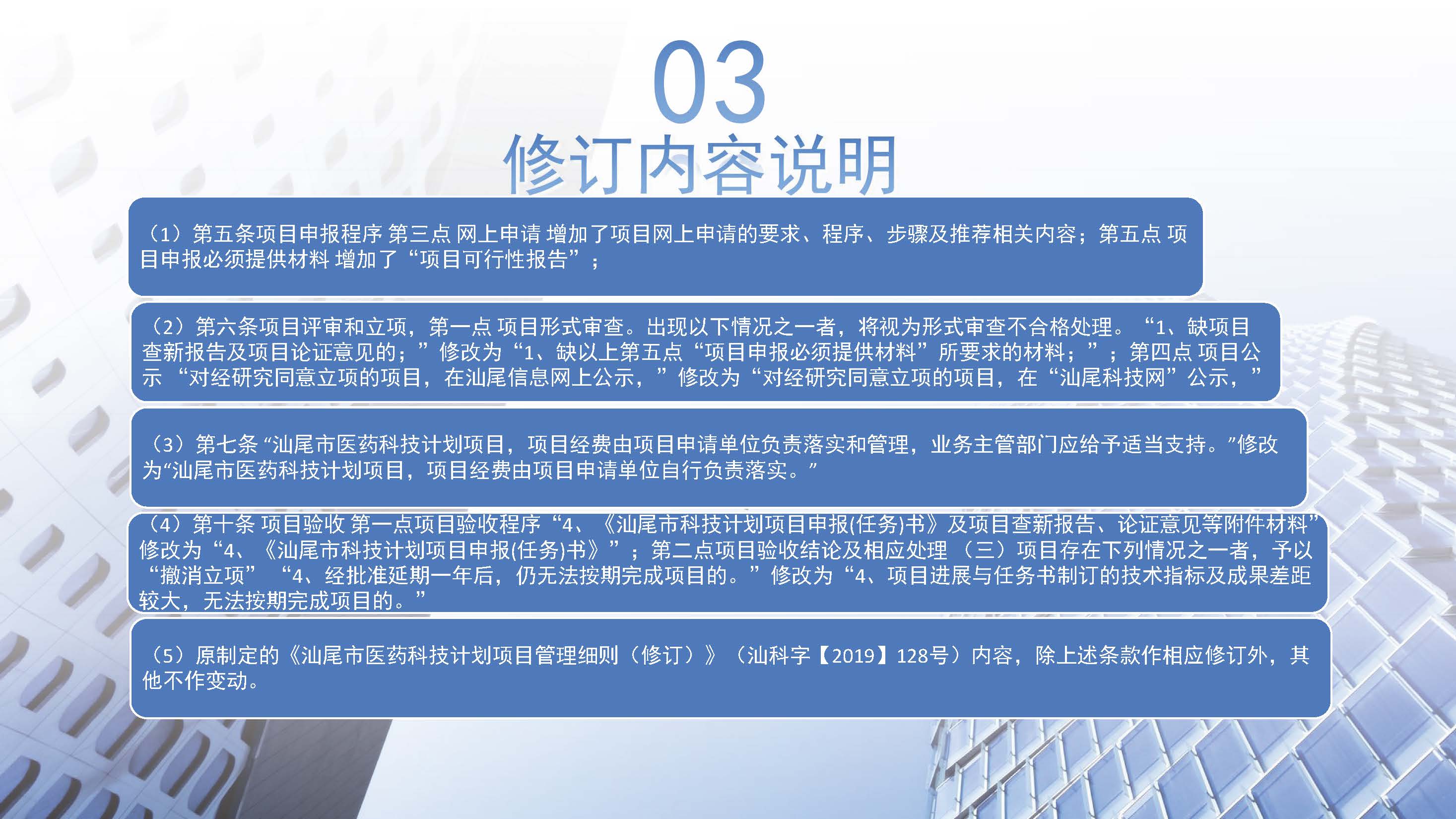 《汕尾市医药科技计划项目管理细则（第二次修订）》政策解读图文_页面_4.jpg