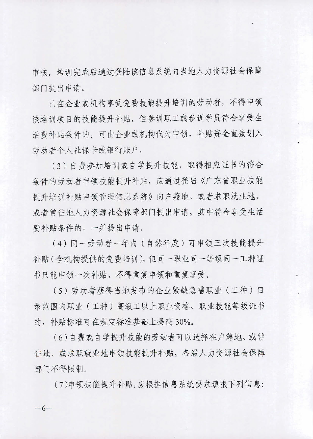 （汕人社函[2019]595号）2019年转发关于印发广东省职业技能提升培训补申领管理办法的通知_页面_07.jpg