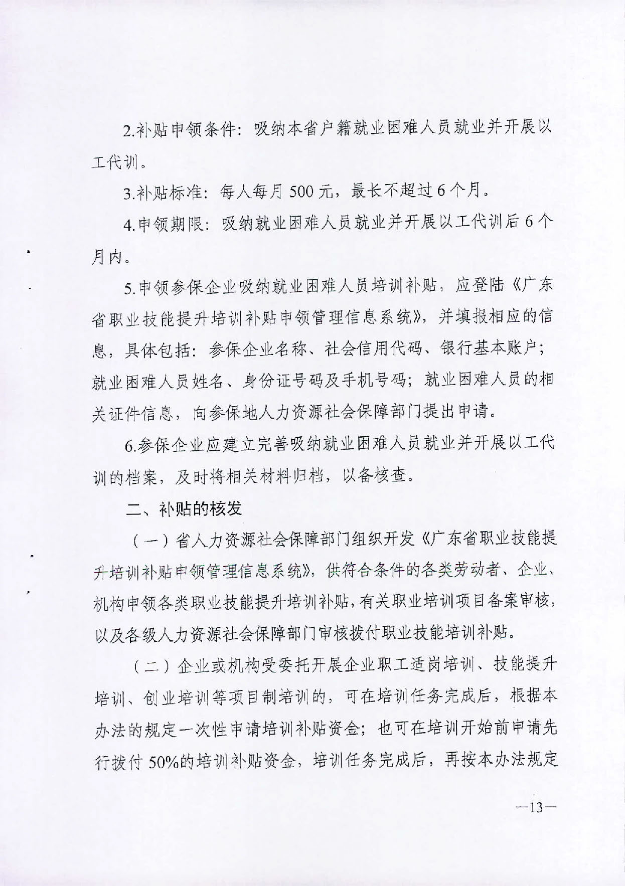 （汕人社函[2019]595号）2019年转发关于印发广东省职业技能提升培训补申领管理办法的通知_页面_14.jpg