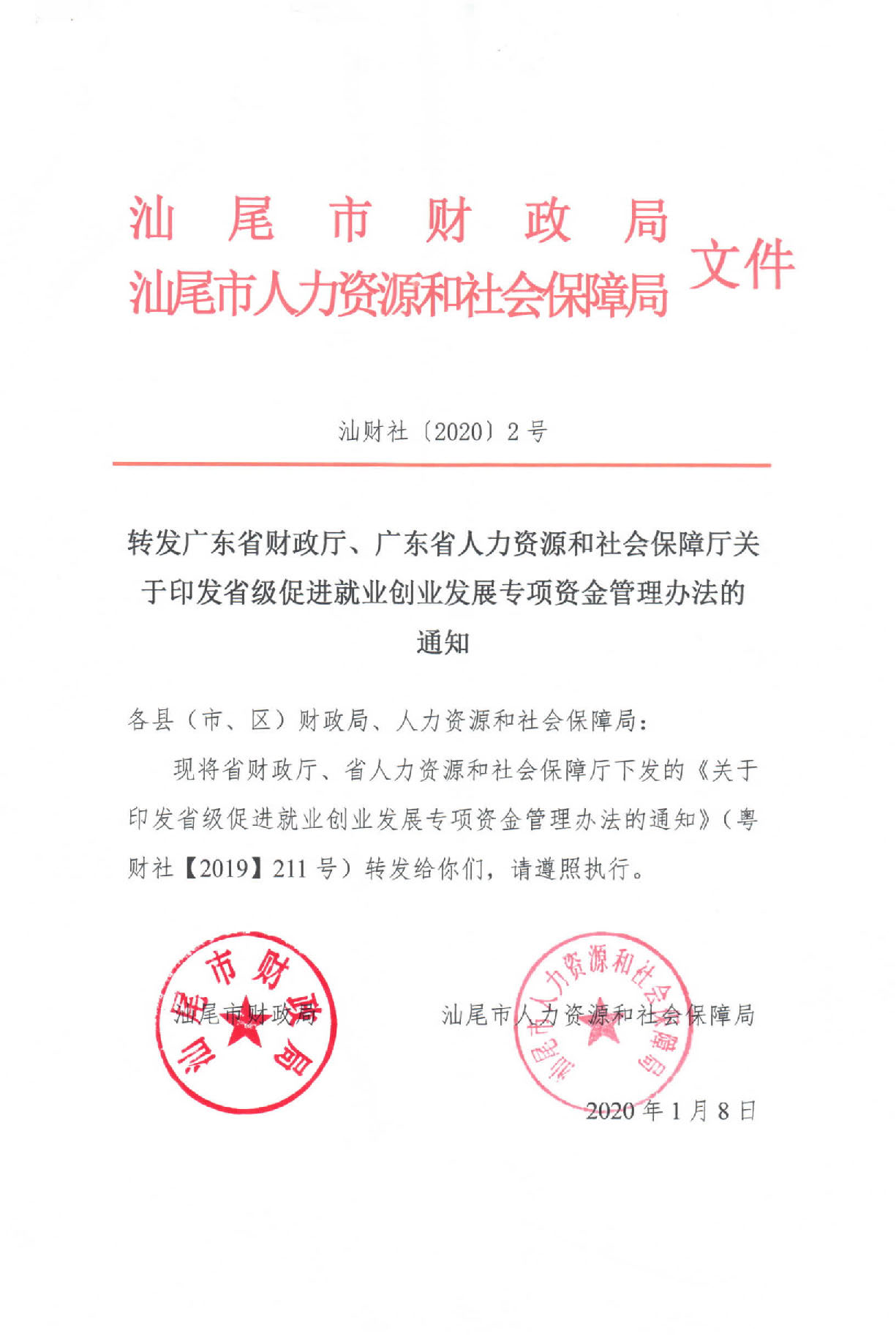 汕财社【2020】2号20200303_16450583_页面_01.jpg