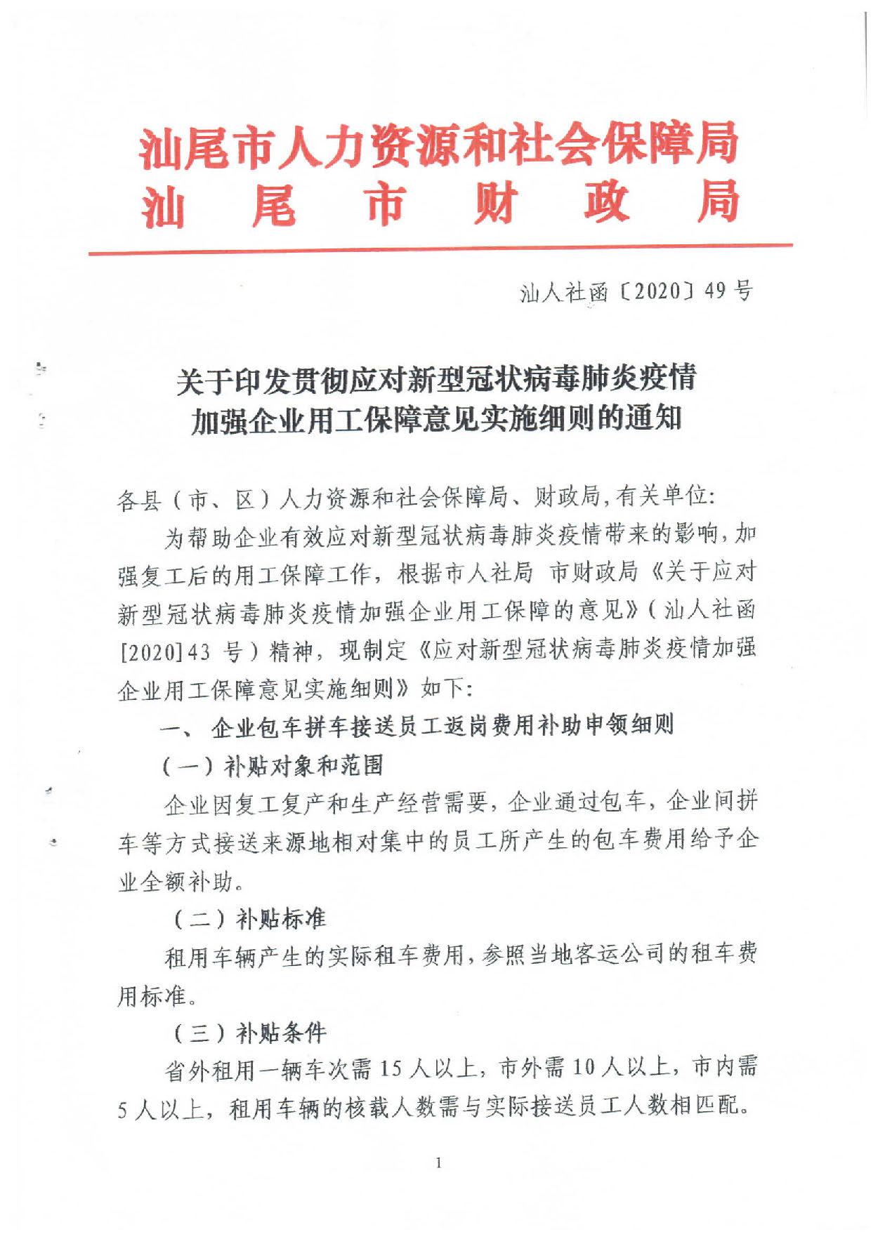 汕人社【2020】49号 (关于应当新型冠状病毒肺炎疫情加强企业用工保障意见实施细则的通知）_页面_01.jpg