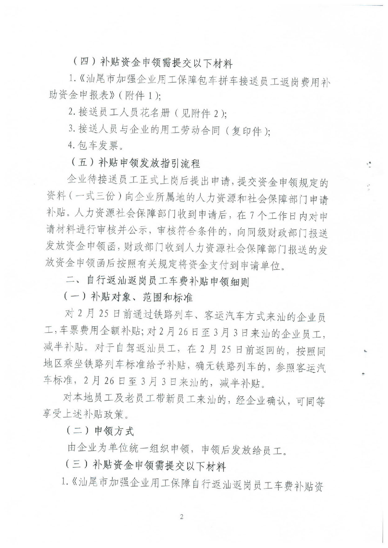 汕人社【2020】49号 (关于应当新型冠状病毒肺炎疫情加强企业用工保障意见实施细则的通知）_页面_02.jpg