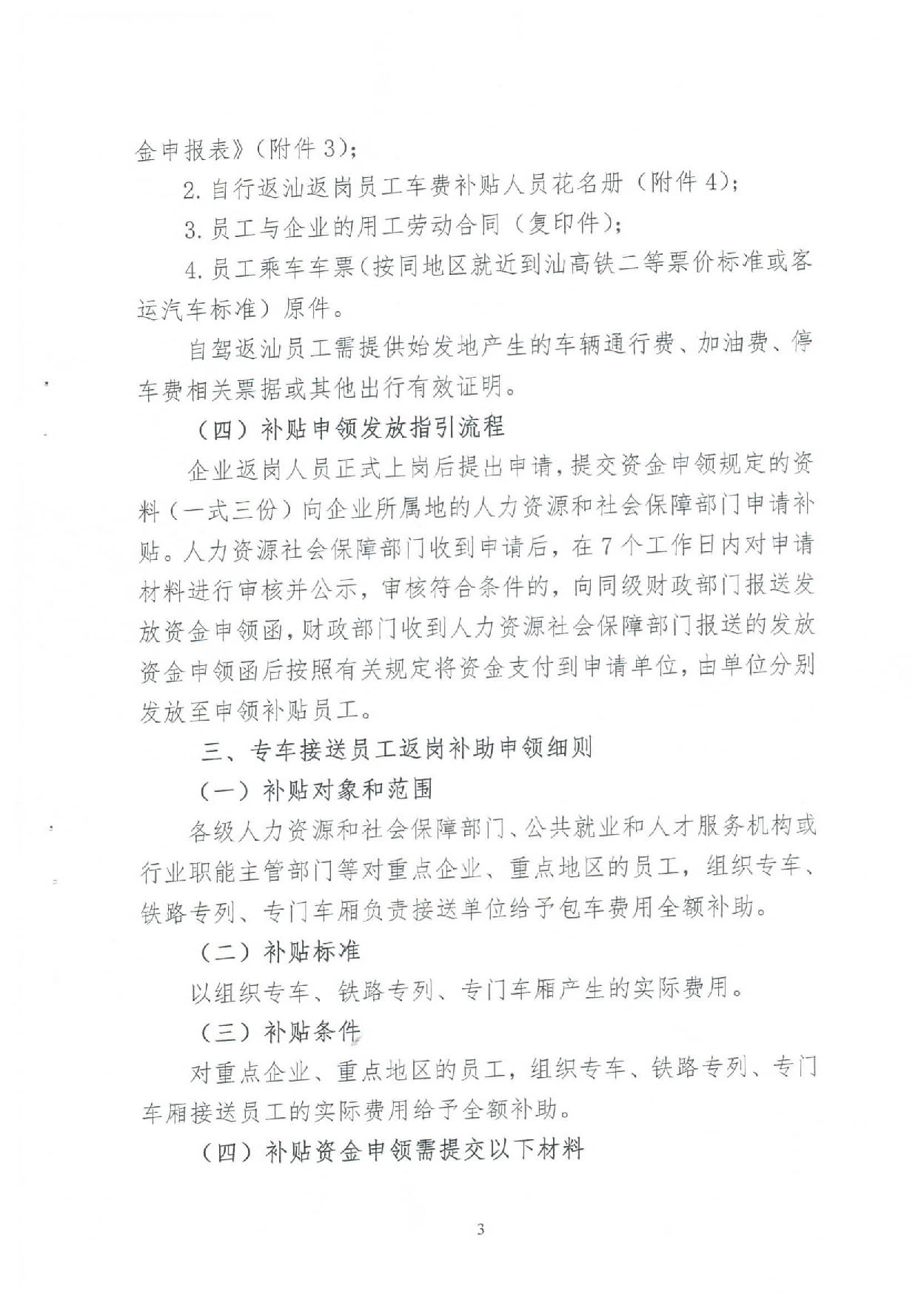 汕人社【2020】49号 (关于应当新型冠状病毒肺炎疫情加强企业用工保障意见实施细则的通知）_页面_03.jpg