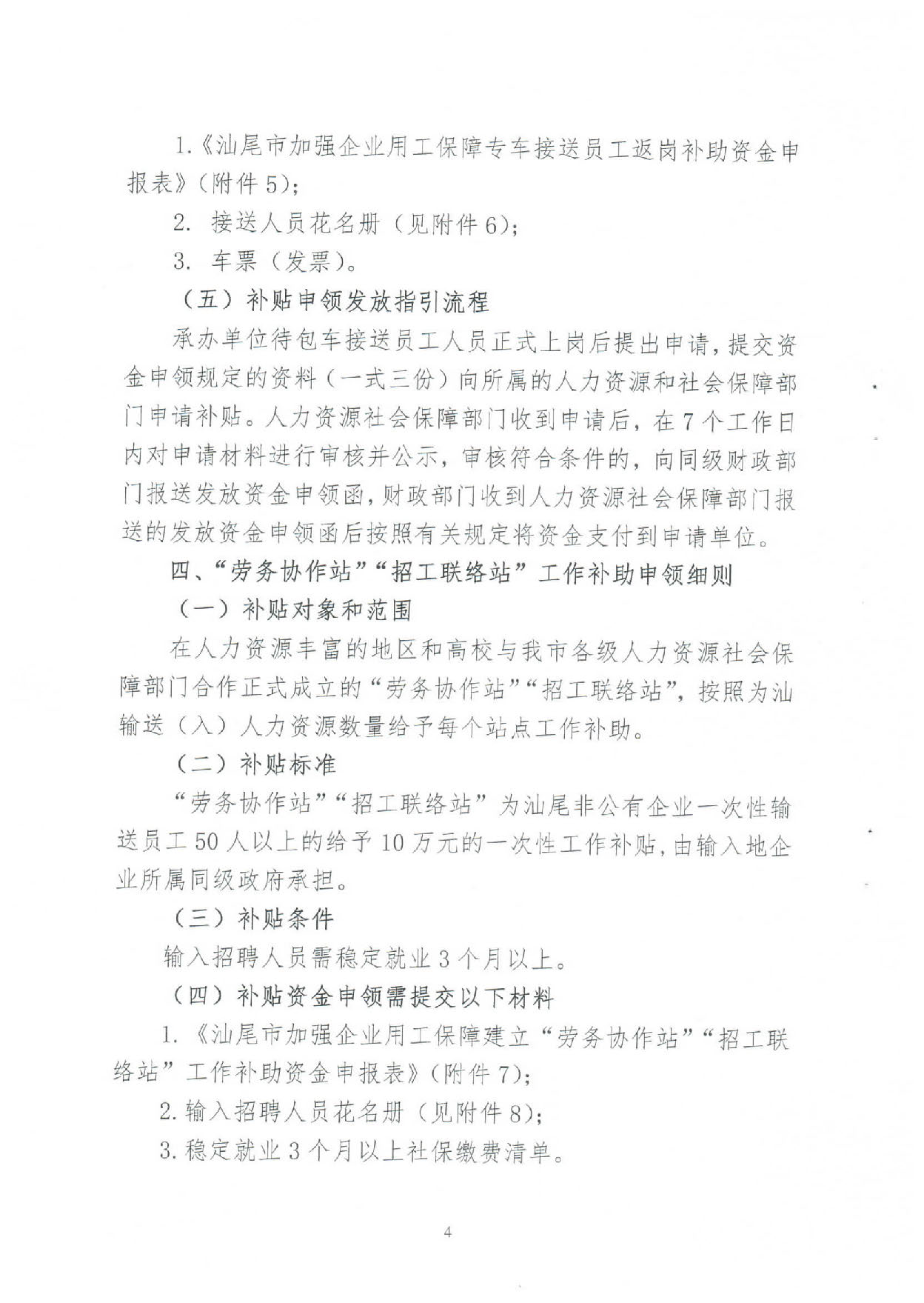 汕人社【2020】49号 (关于应当新型冠状病毒肺炎疫情加强企业用工保障意见实施细则的通知）_页面_04.jpg