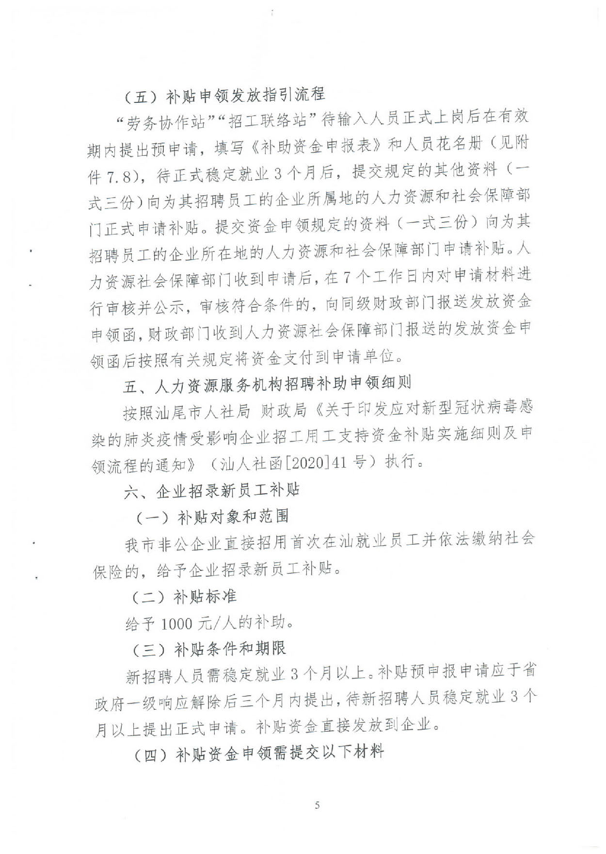汕人社【2020】49号 (关于应当新型冠状病毒肺炎疫情加强企业用工保障意见实施细则的通知）_页面_05.jpg