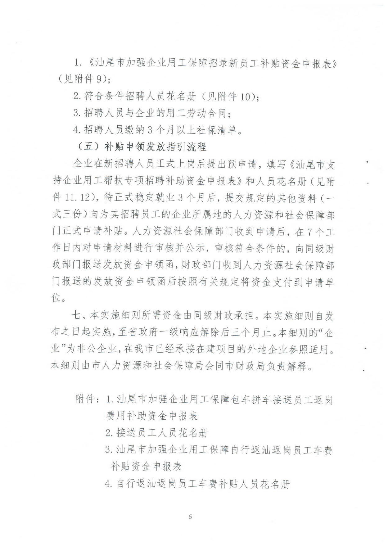 汕人社【2020】49号 (关于应当新型冠状病毒肺炎疫情加强企业用工保障意见实施细则的通知）_页面_06.jpg