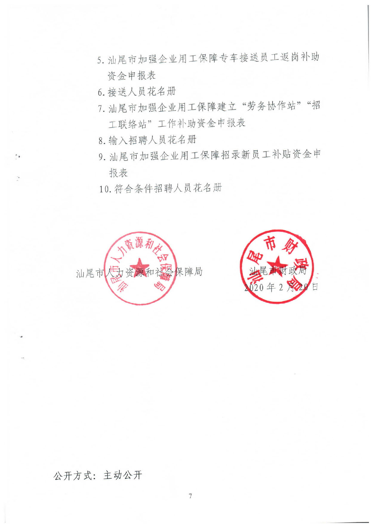汕人社【2020】49号 (关于应当新型冠状病毒肺炎疫情加强企业用工保障意见实施细则的通知）_页面_07.jpg