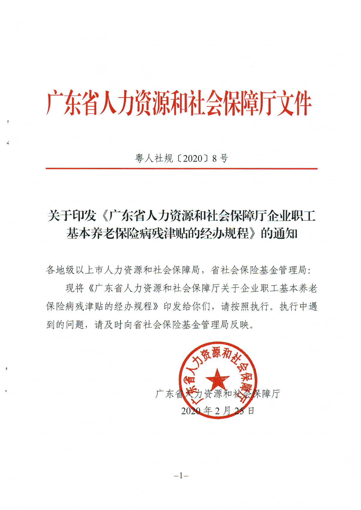 171、关于印发《广东省人力资源和社会保障厅企业职工基本养老保险病20200304_16364395_页面_01.jpg