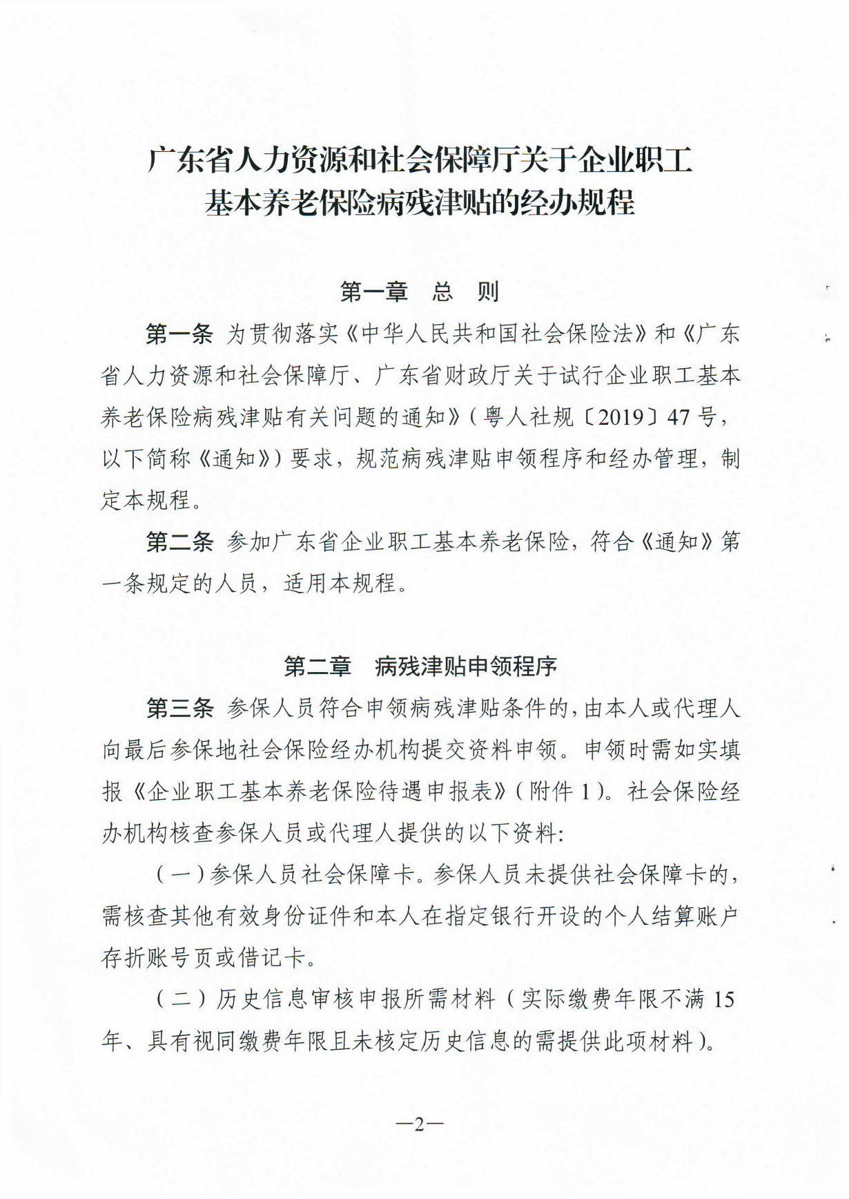 171、关于印发《广东省人力资源和社会保障厅企业职工基本养老保险病20200304_16364395_页面_02.jpg