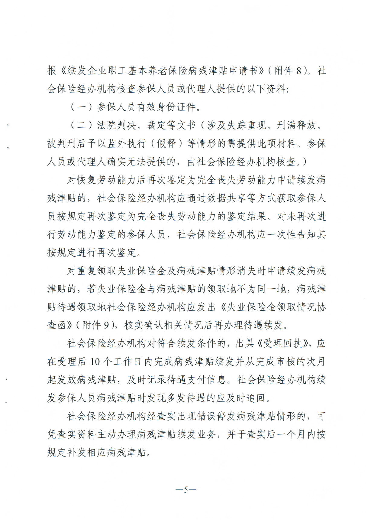 171、关于印发《广东省人力资源和社会保障厅企业职工基本养老保险病20200304_16364395_页面_05.jpg