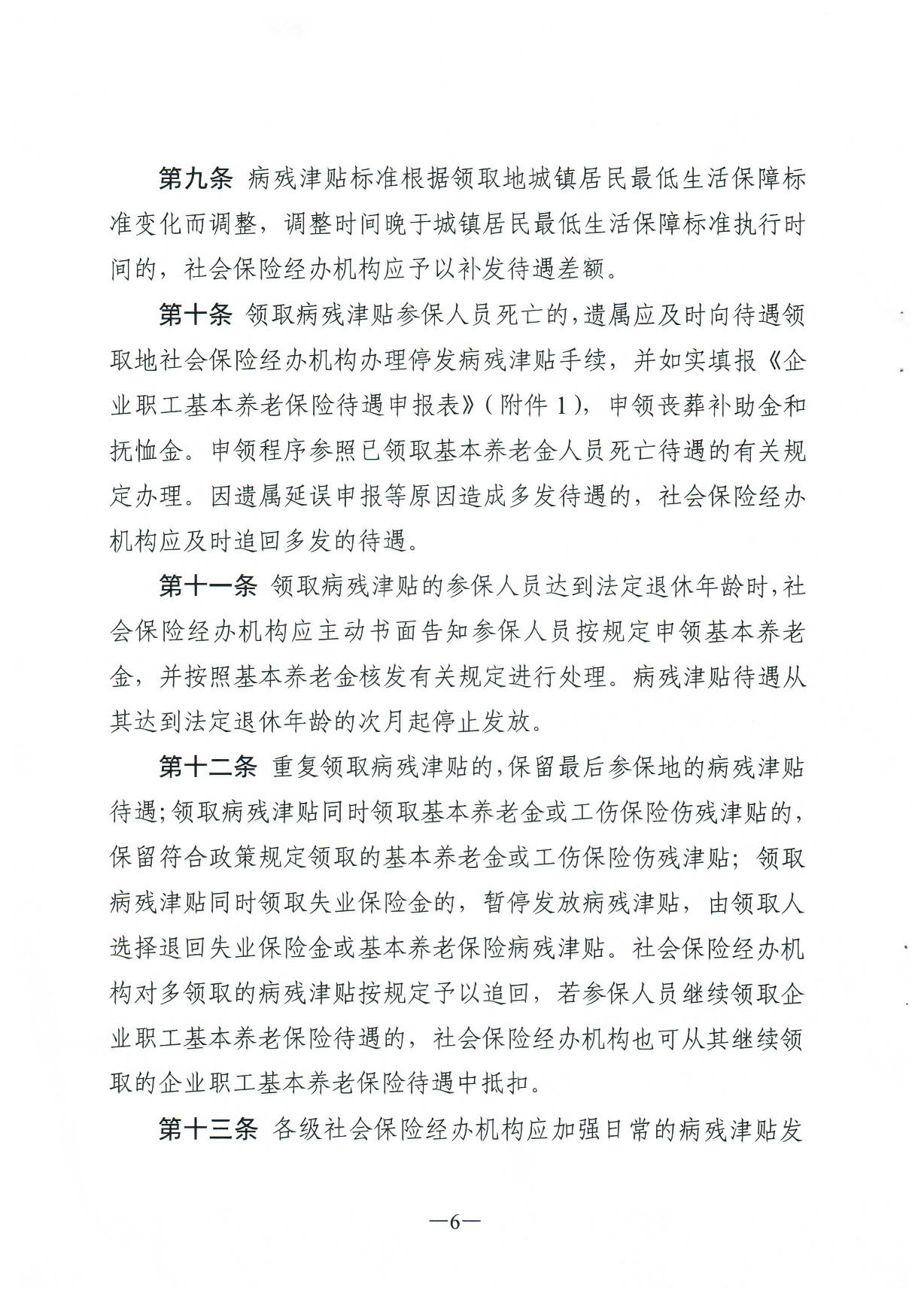171、关于印发《广东省人力资源和社会保障厅企业职工基本养老保险病20200304_16364395_页面_06.jpg