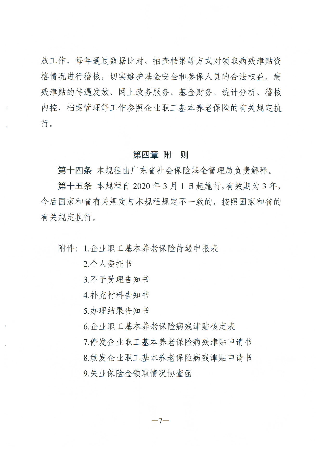 171、关于印发《广东省人力资源和社会保障厅企业职工基本养老保险病20200304_16364395_页面_07.jpg