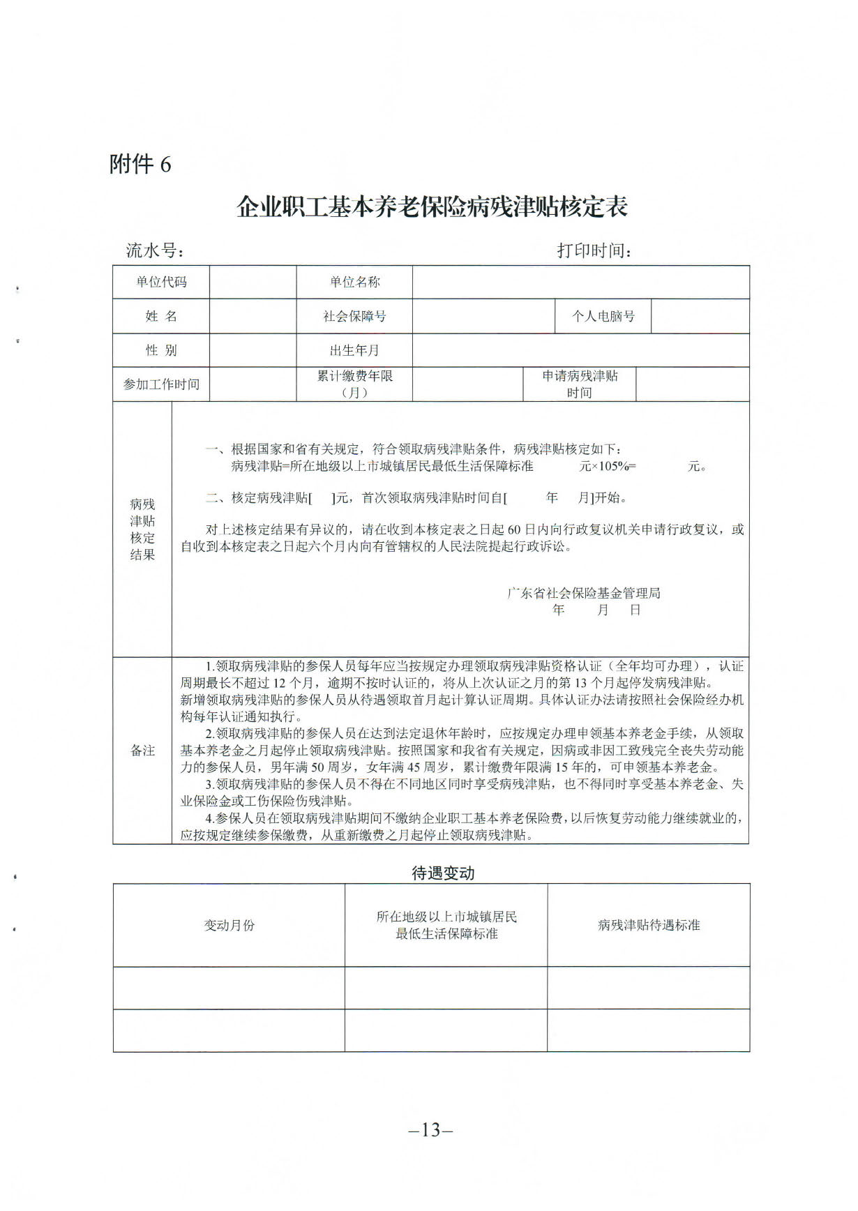 171、关于印发《广东省人力资源和社会保障厅企业职工基本养老保险病20200304_16364395_页面_13.jpg