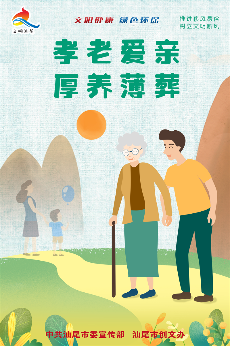 尊老爱亲 厚养薄葬-恢复的.png
