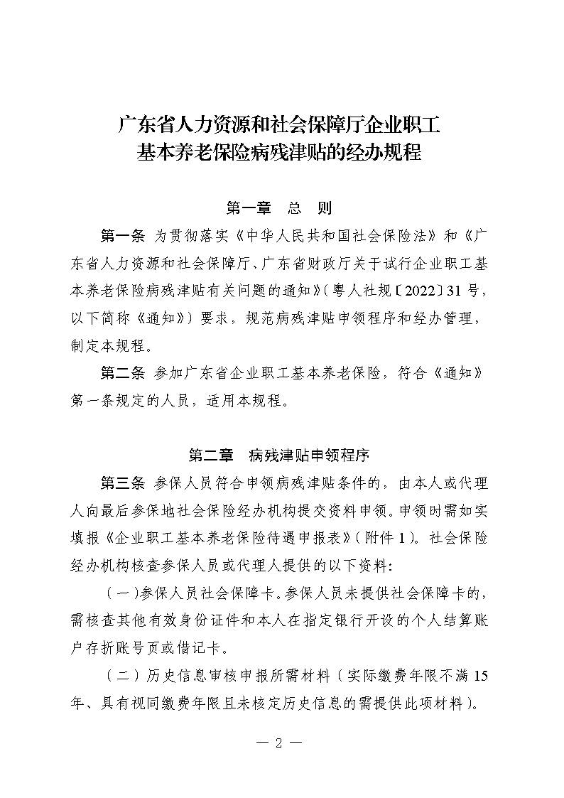 关于印发《广东省人力资源和社会保障厅企业职工基本养老保险病残津贴的经办规程》的通知_页面_01.jpg