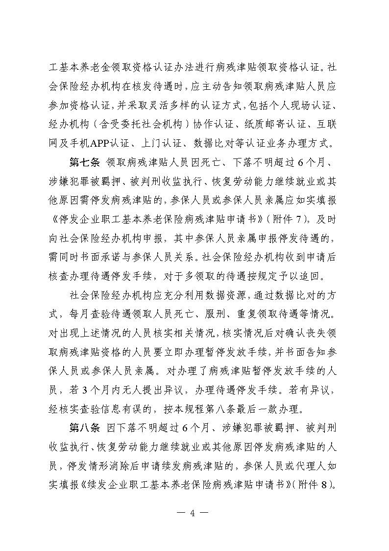 关于印发《广东省人力资源和社会保障厅企业职工基本养老保险病残津贴的经办规程》的通知_页面_03.jpg