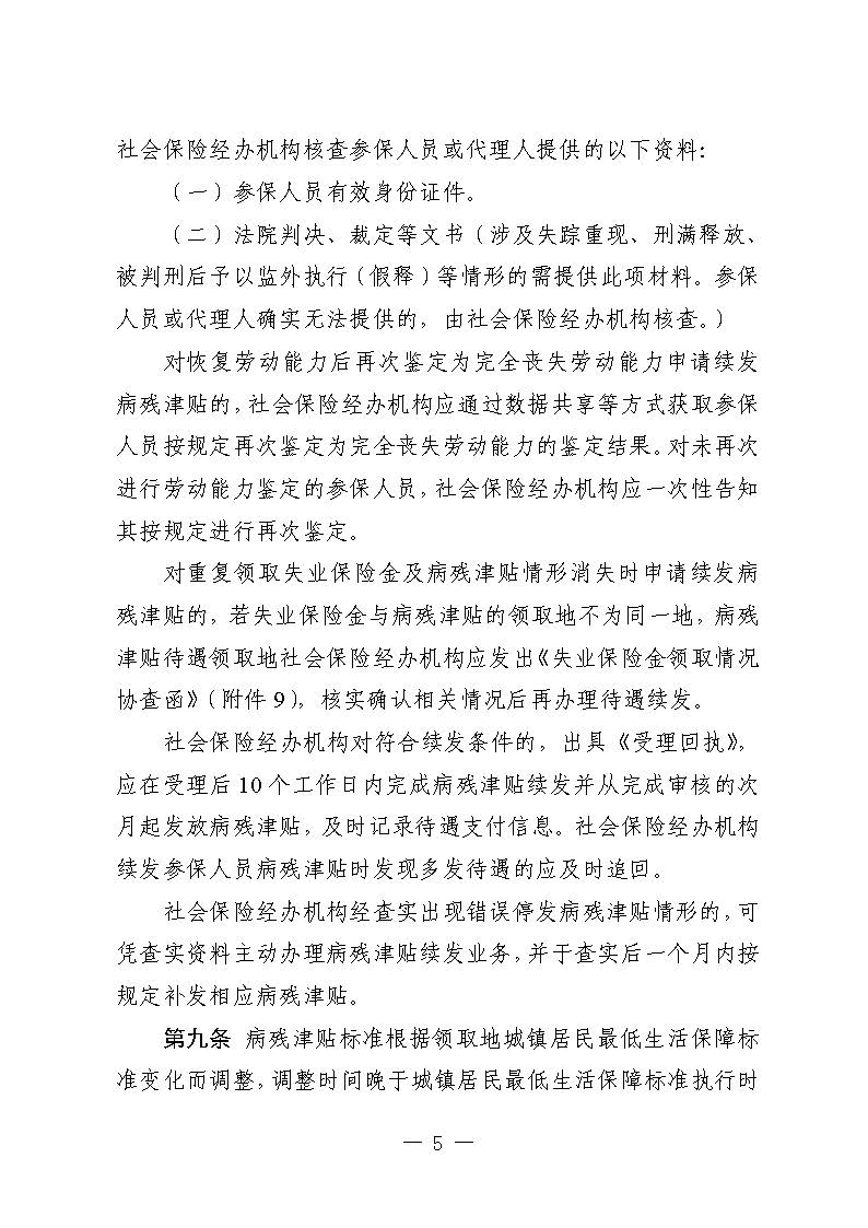 关于印发《广东省人力资源和社会保障厅企业职工基本养老保险病残津贴的经办规程》的通知_页面_04.jpg