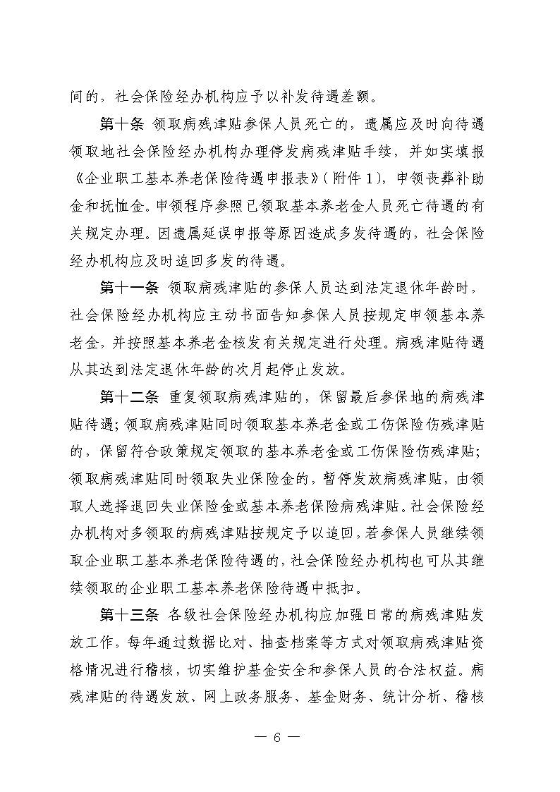 关于印发《广东省人力资源和社会保障厅企业职工基本养老保险病残津贴的经办规程》的通知_页面_05.jpg